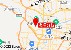 海曙分校