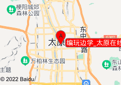 编玩边学_太原在线