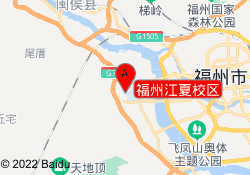福州江夏校区