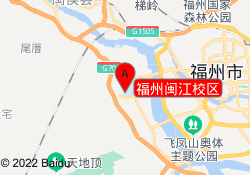 福州闽江校区
