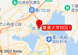 集美大学校区1