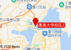 集美大学校区2
