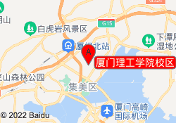 厦门理工学院校区