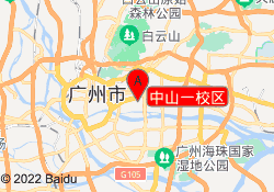 中山一校区