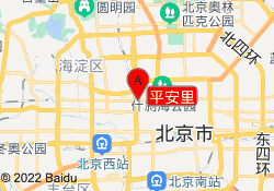 平安里