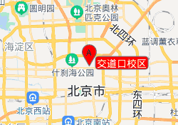 交道口校区