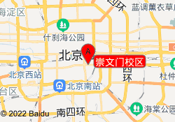 崇文门校区