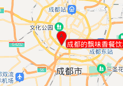 成都的飘味香餐饮培训
