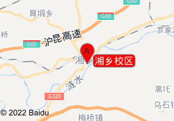 湘乡校区