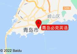 青岛必克英语