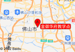 金御华府教学点