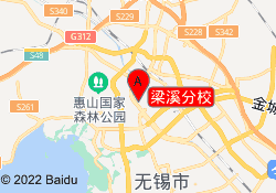 梁溪分校