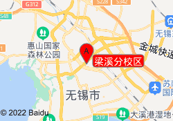梁溪分校区