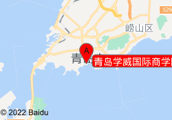 青岛学威国际商学院