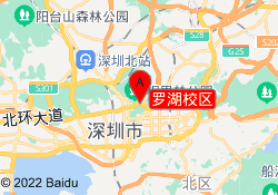 罗湖校区