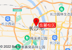 岳麓校区