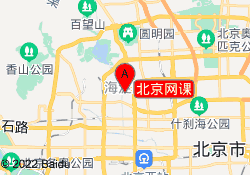 北京网课