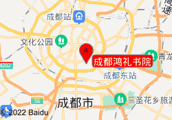 成都鸿礼书院