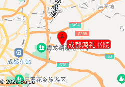 成都鸿礼书院