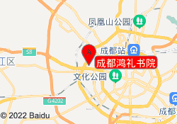 成都鸿礼书院