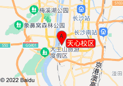 天心校区