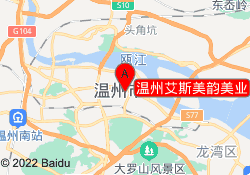 温州艾斯美韵美业