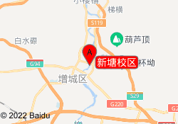 新塘校区