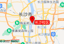 长沙校区