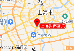 上海先声音乐