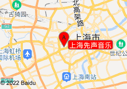 上海先声音乐