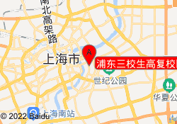 浦东三校生高复校区