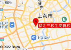 徐汇三校生高复校区