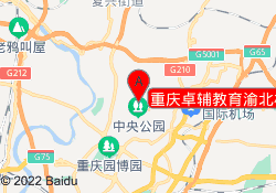 重庆卓辅教育渝北校区
