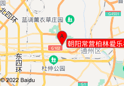 朝阳常营柏林爱乐校区