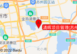 清晖项目管理(苏州)培训与考试中心