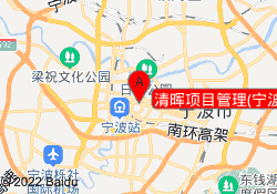 清晖项目管理(宁波)培训中心