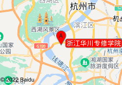 浙江华川专修学院