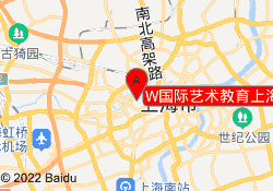 W国际艺术教育上海校区