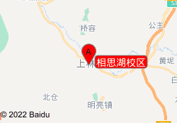 相思湖校区