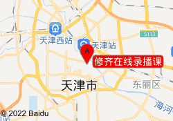 修齐在线录播课