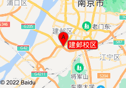 建邺校区