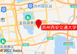 苏州西安交通大学研究院