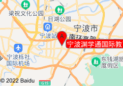 宁波渊学通国际教育