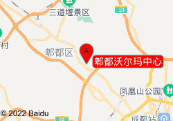 郫都沃尔玛中心