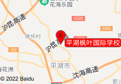 平湖枫叶国际学校