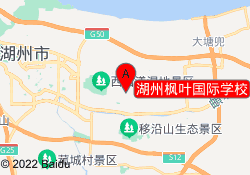 湖州枫叶国际学校