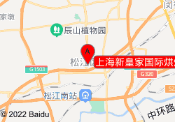 上海新皇家国际烘焙培训