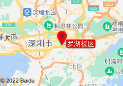 罗湖校区