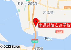 南通诺德安达学校>