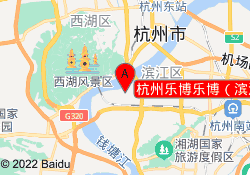 杭州乐博乐博（滨江高新中心）